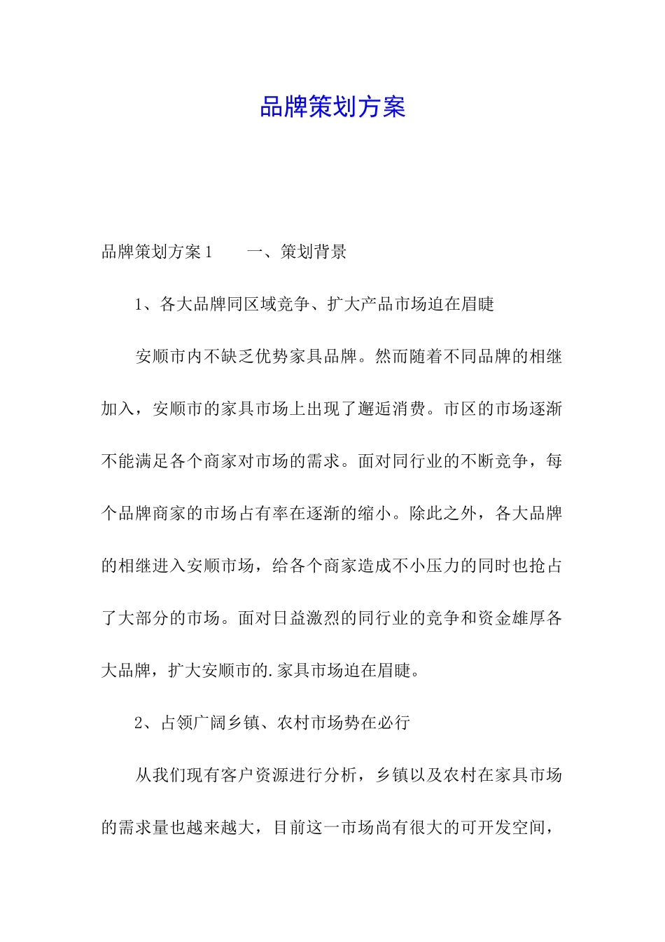 品牌策划方案_第1页