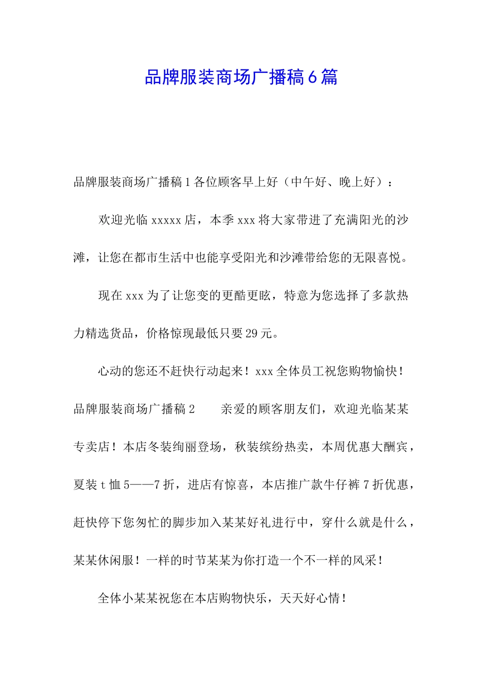 品牌服装商场广播稿6篇_第1页