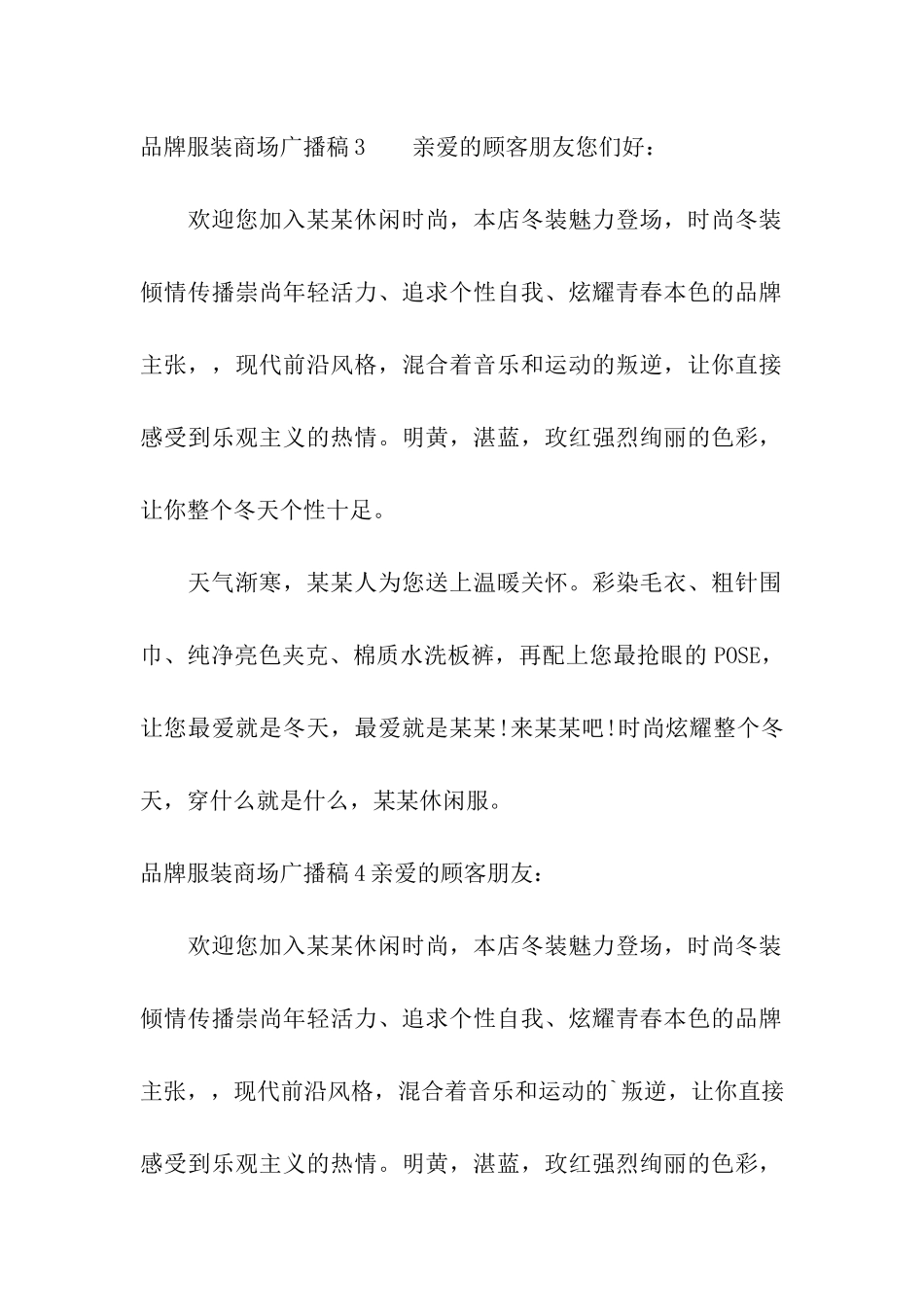 品牌服装商场广播稿6篇_第2页