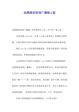 品牌服装商场广播稿6篇