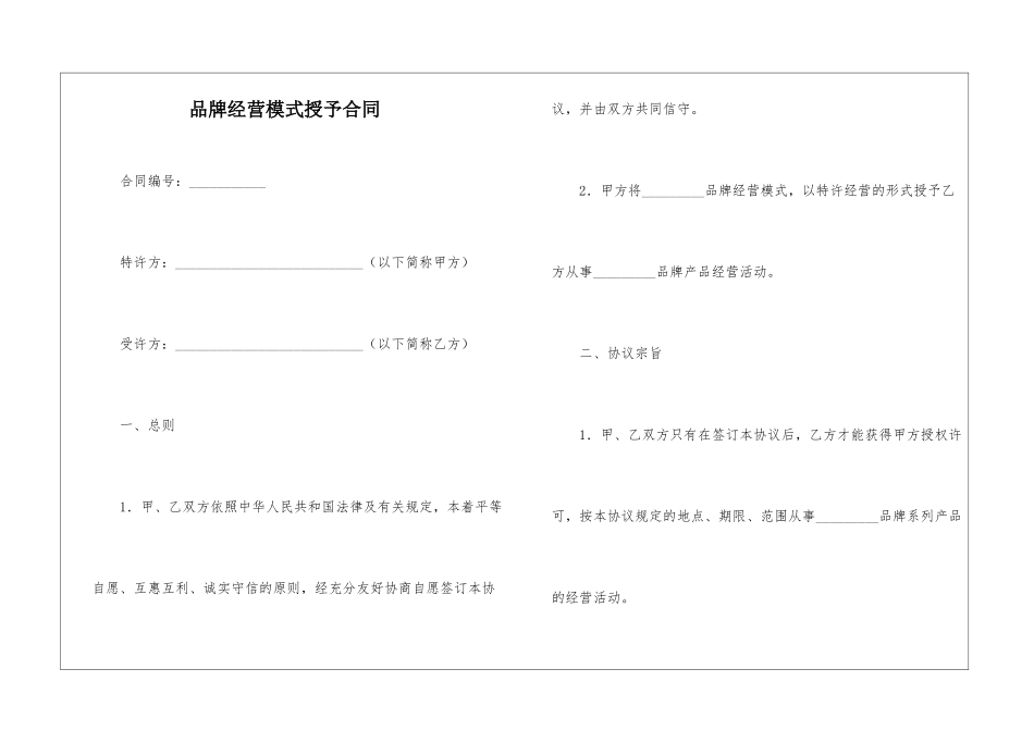 品牌经营模式授予合同_第1页