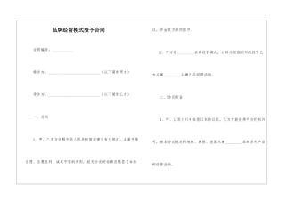 品牌经营模式授予合同