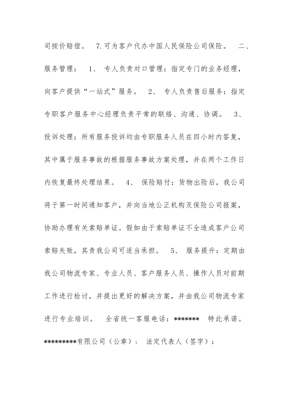 品牌线路申请—服务承诺书范文_第3页