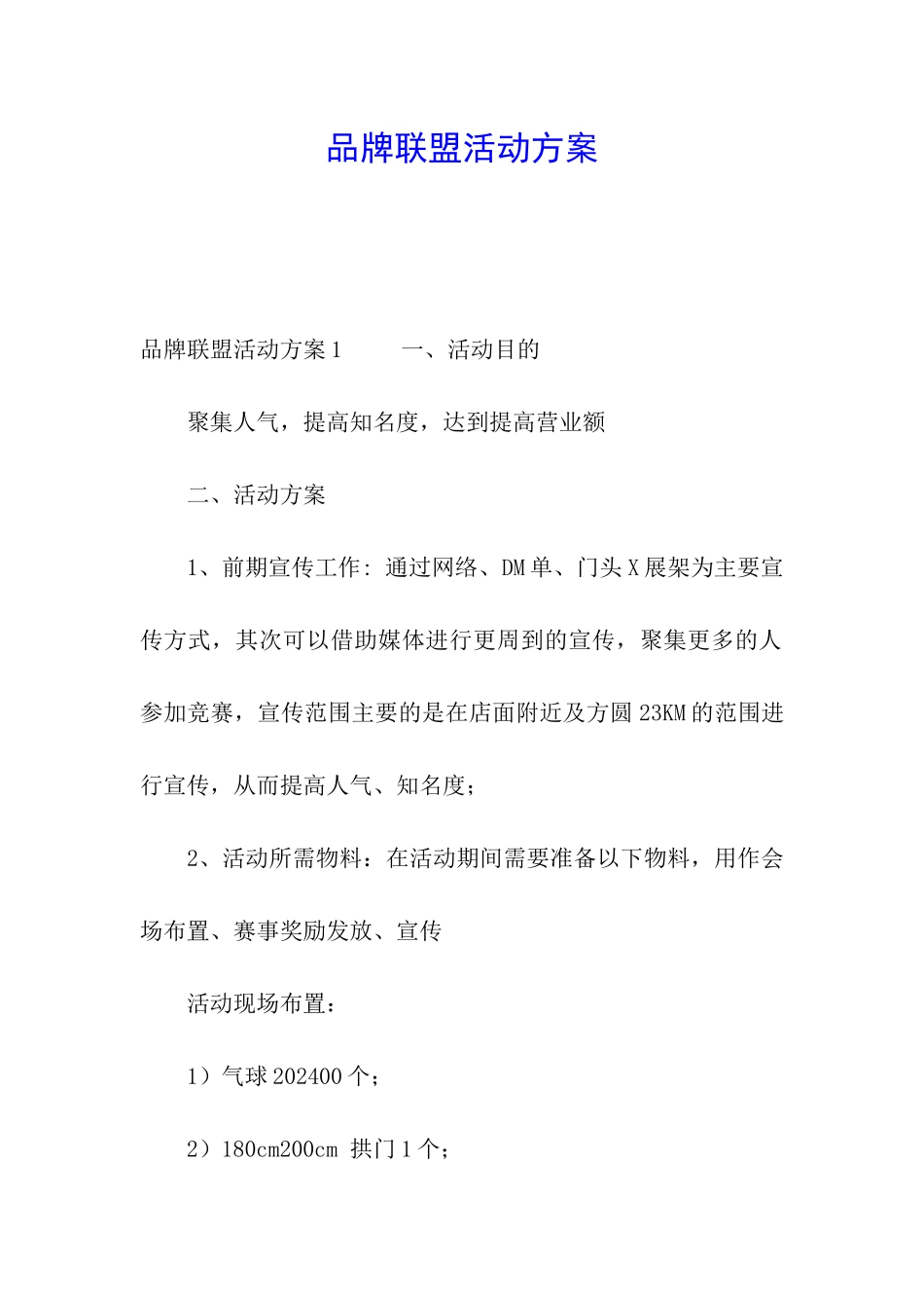品牌联盟活动方案_第1页