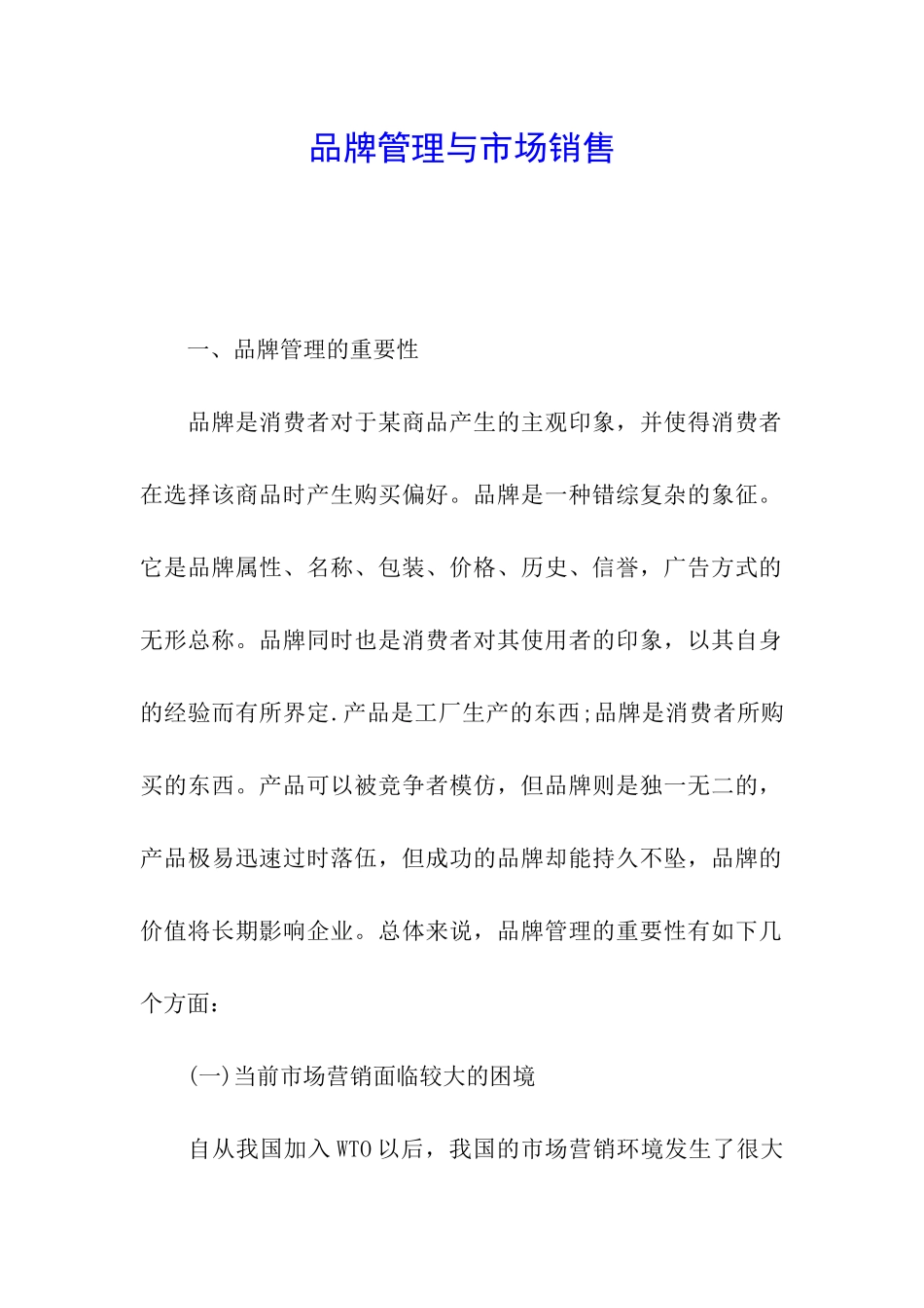 品牌管理与市场销售_第1页