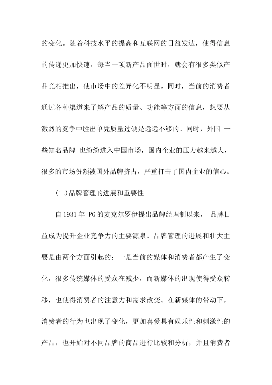 品牌管理与市场销售_第2页