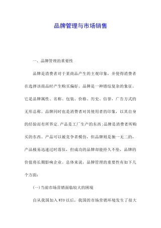 品牌管理与市场销售