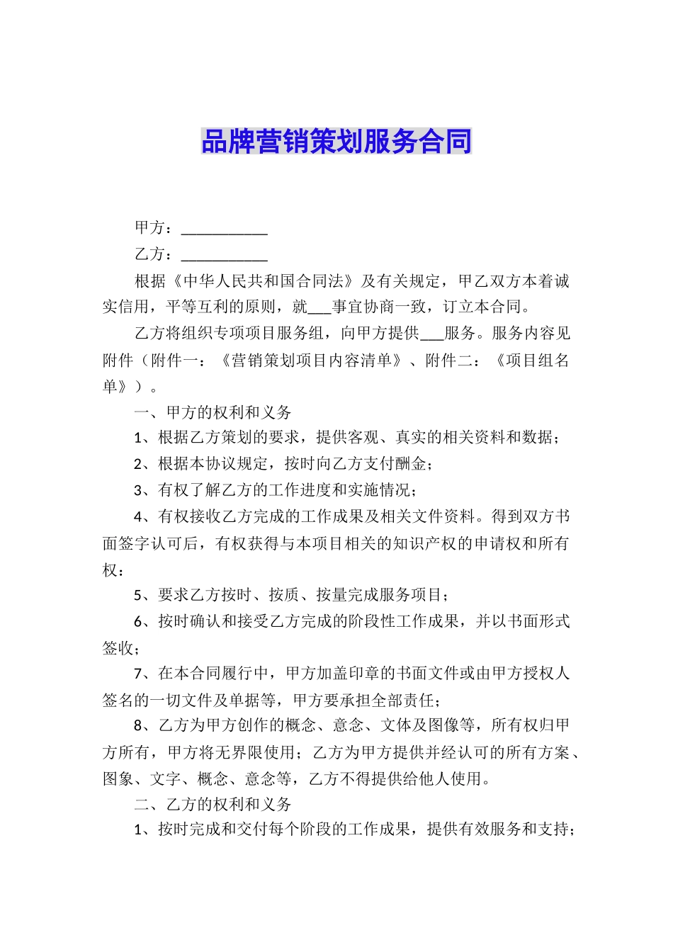 品牌营销策划服务合同_第1页