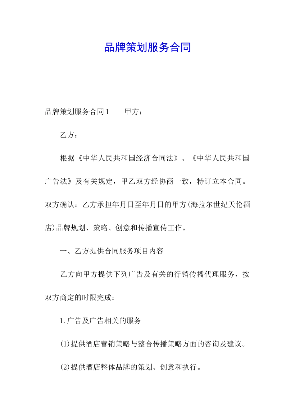 品牌策划服务合同_第1页