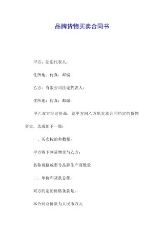 品牌货物买卖合同书