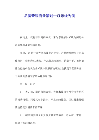 品牌营销商业策划—以米线为例