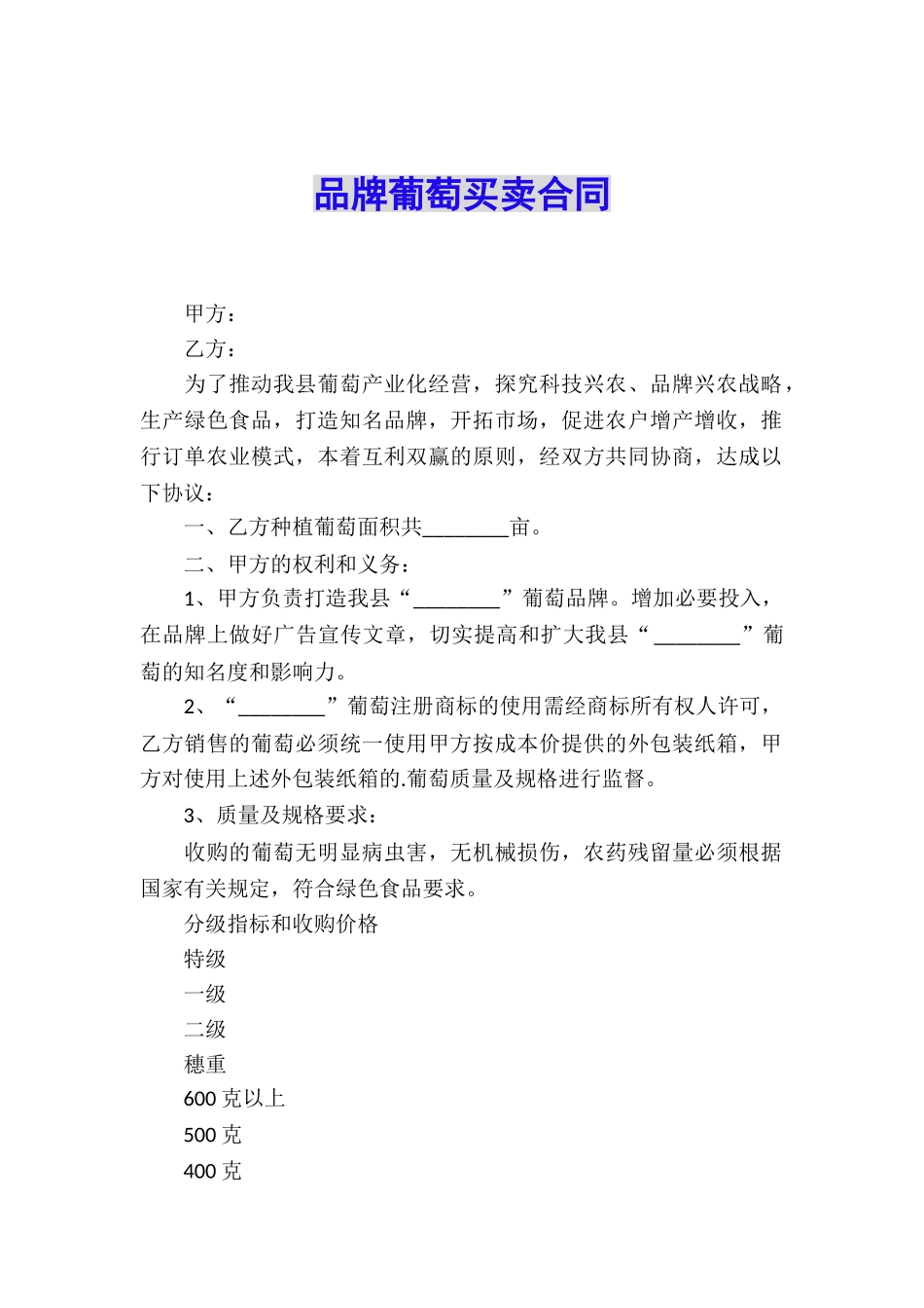 品牌葡萄买卖合同_第1页