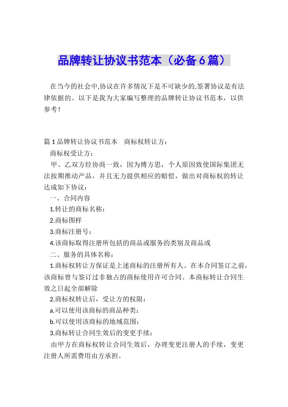 品牌转让协议书范本_第1页