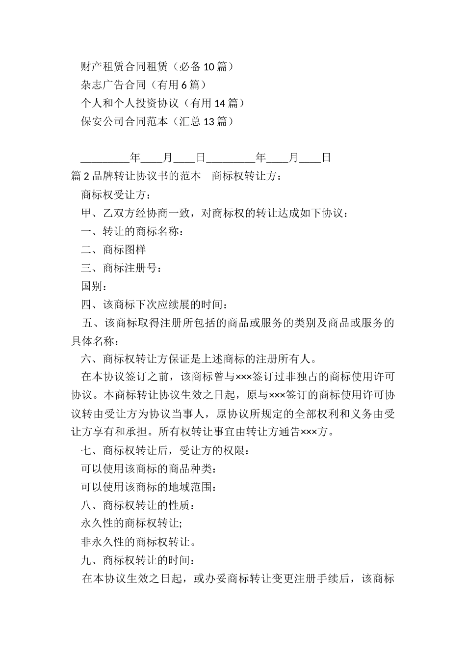 品牌转让协议书范本_第3页