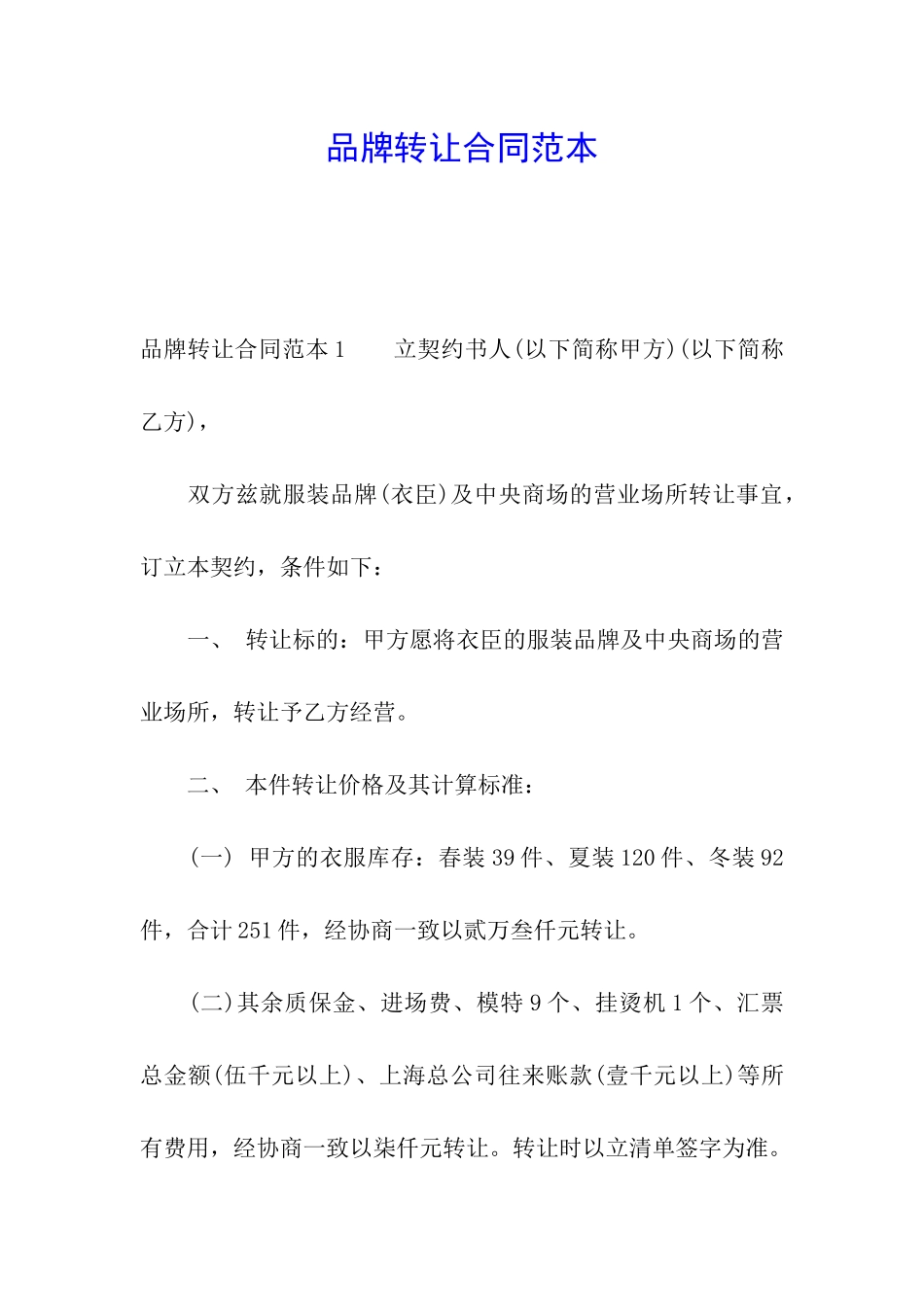 品牌转让合同范本_第1页