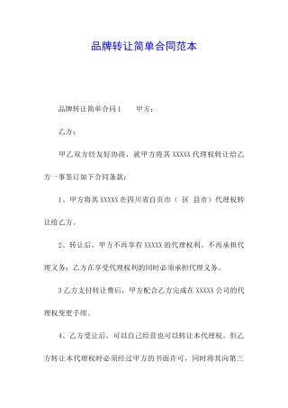 品牌转让简单合同范本