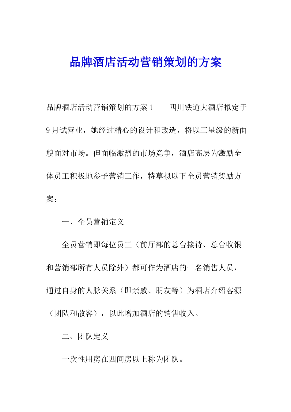 品牌酒店活动营销策划的方案_第1页