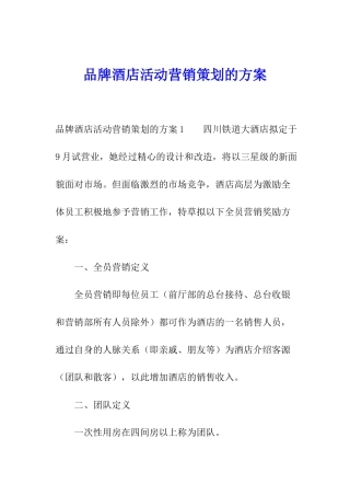 品牌酒店活动营销策划的方案