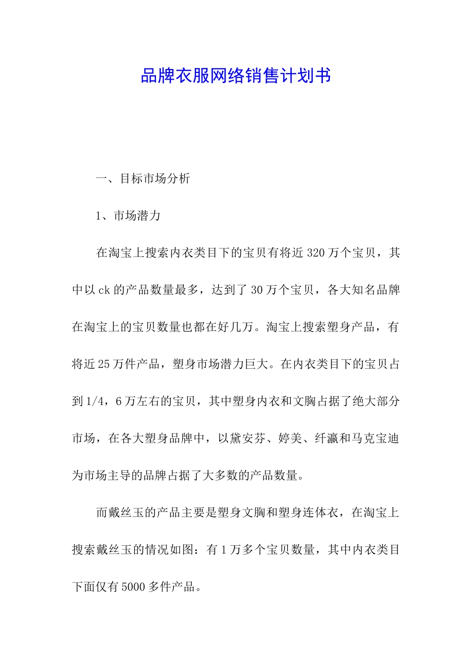 品牌衣服网络销售计划书_第1页