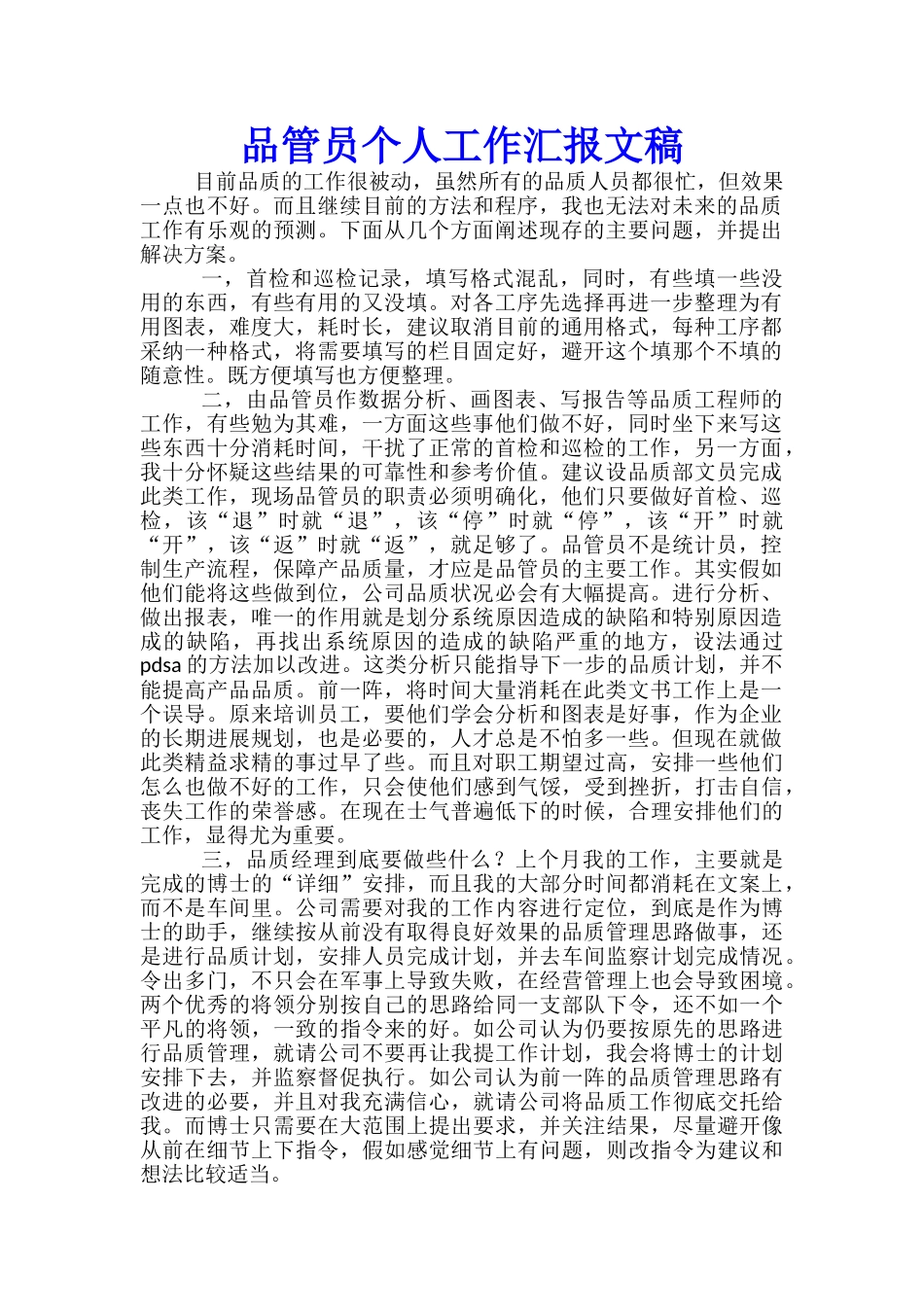 品管员个人工作汇报文稿_第1页