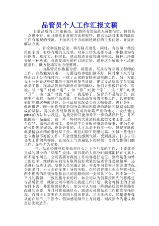 品管员个人工作汇报文稿