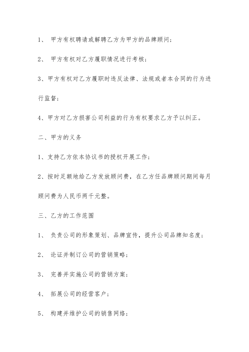 品牌顾问聘请合同范本3篇-_第2页