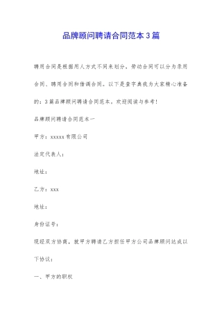 品牌顾问聘请合同范本3篇-