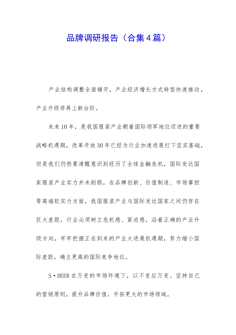 品牌调研报告_第1页