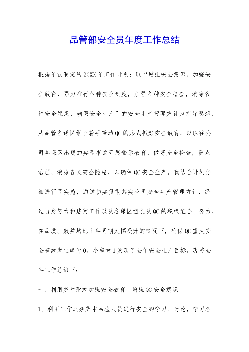 品管部安全员年度工作总结-_第1页