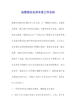 品管部安全员年度工作总结-