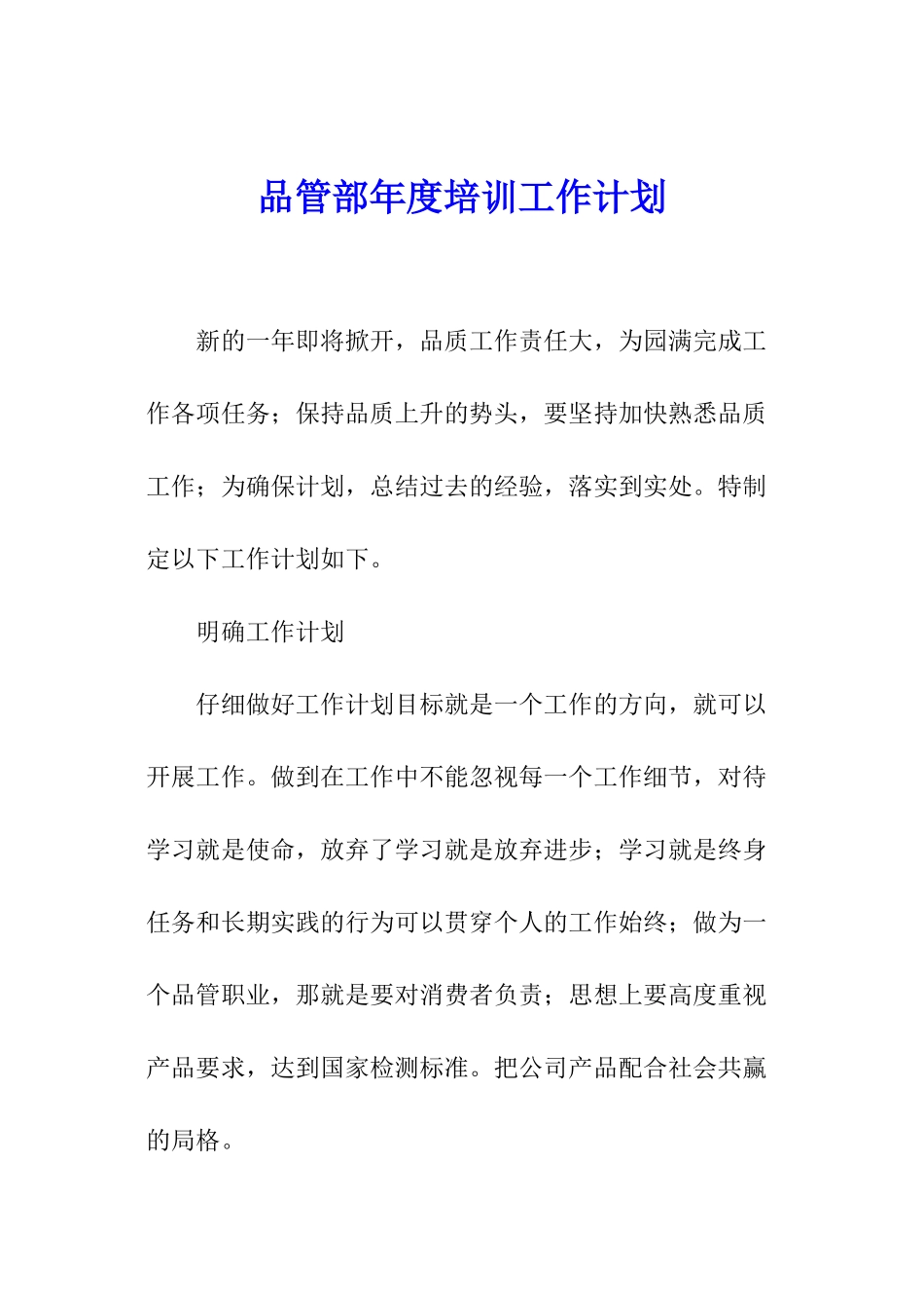 品管部年度培训工作计划_第1页