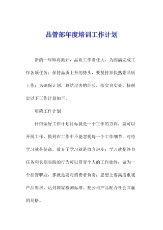 品管部年度培训工作计划