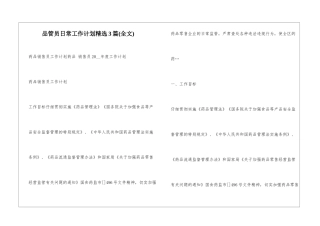 品管员日常工作计划精选3篇