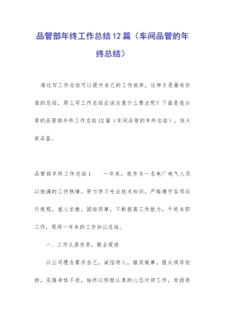 品管部年终工作总结12篇