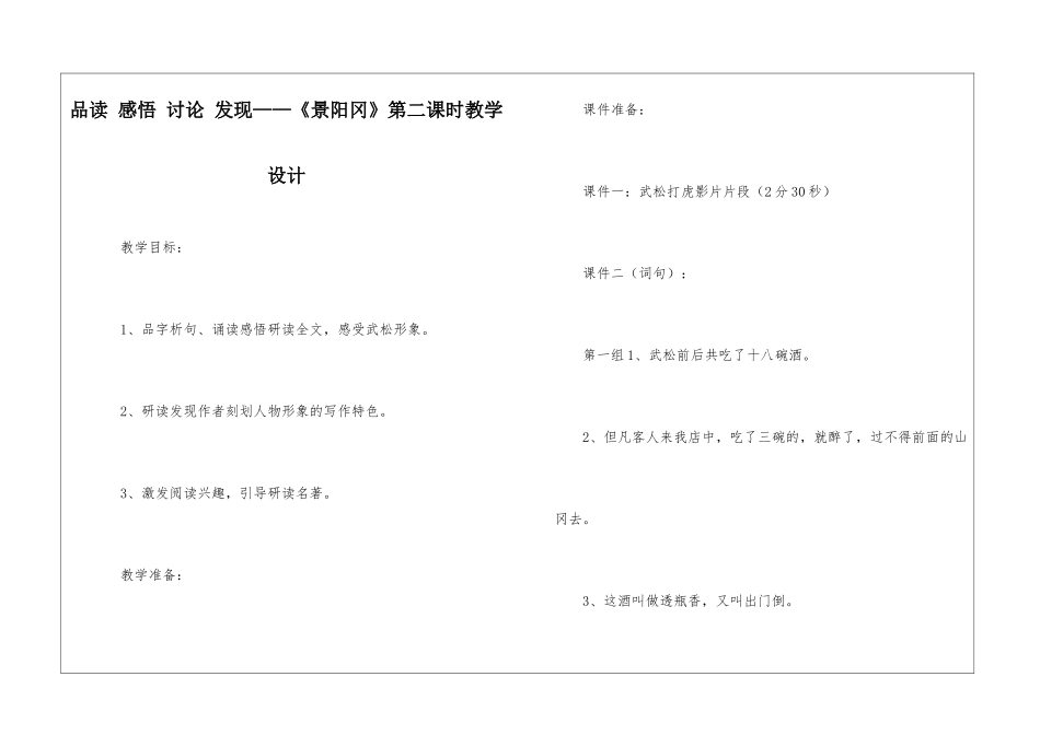 品读-感悟-研究-发现——《景阳冈》第二课时教学设计-_第1页