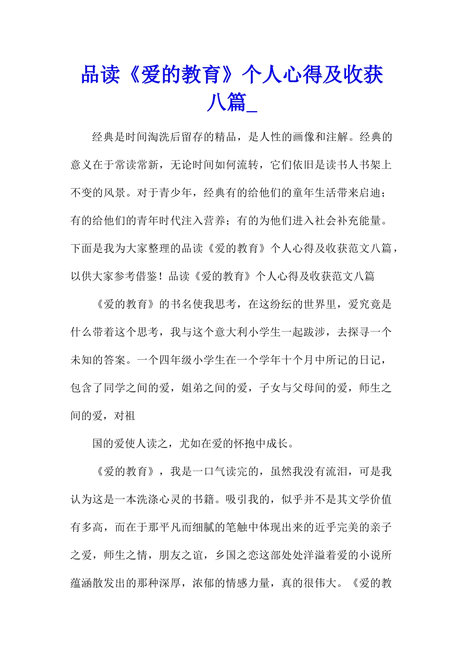 品读《爱的教育》个人心得及收获八篇_第1页