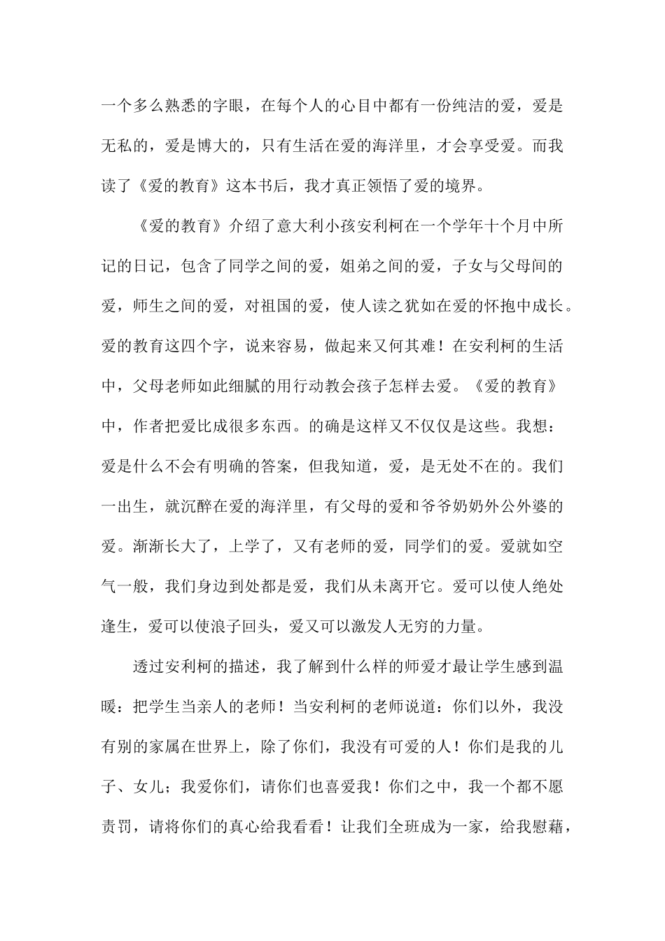 品读《爱的教育》个人心得及收获八篇_第3页