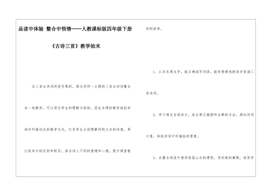 品读中体验-整合中悟情──人教课标版四年级下册《古诗三首》教学始末-_第1页