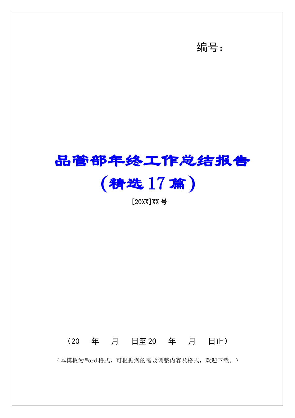 品管部年终工作总结报告-_第1页