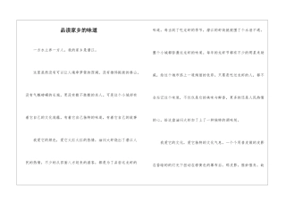 品读家乡的味道