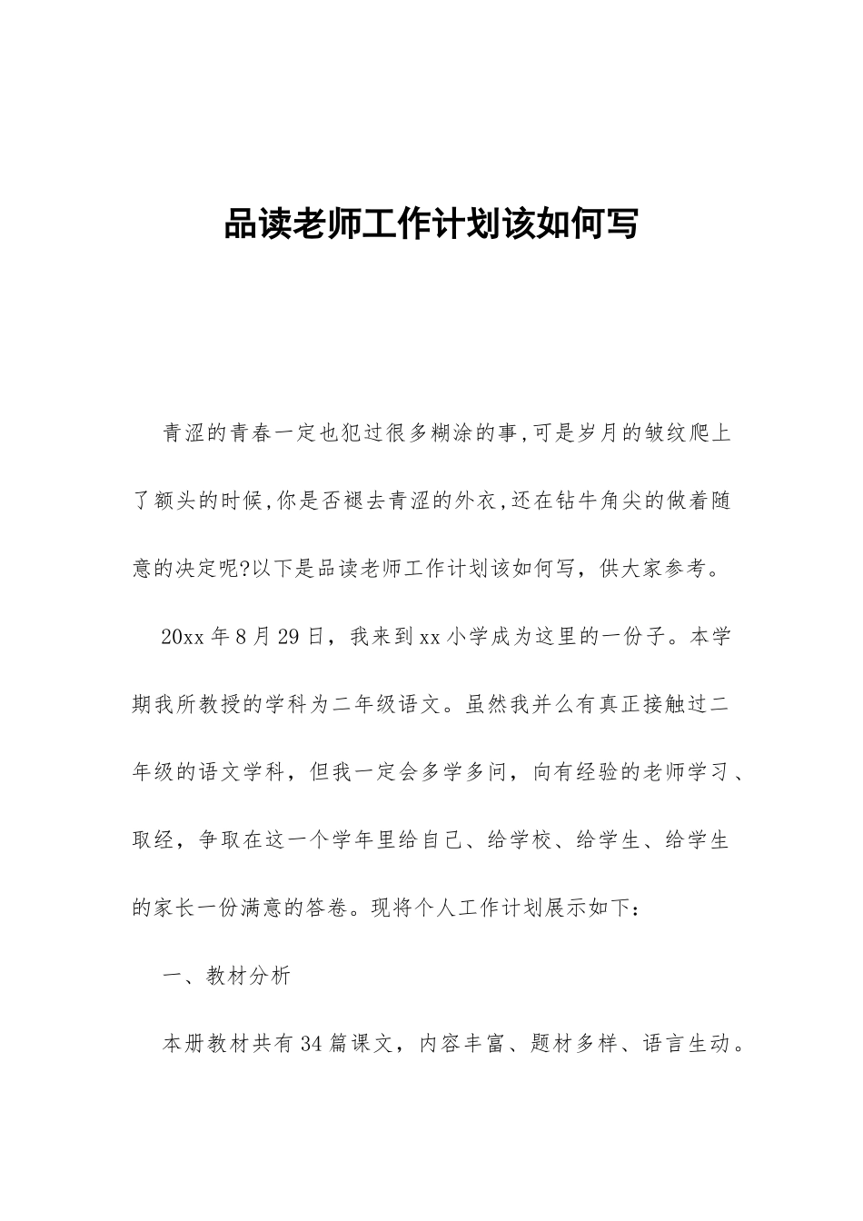品读教师工作计划该如何写-_第1页
