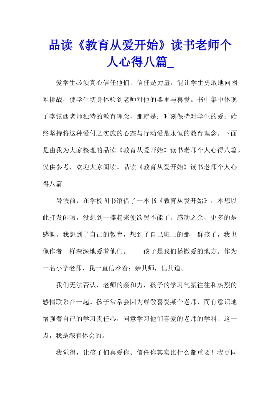 品读《教育从爱开始》读书教师个人心得八篇_第1页