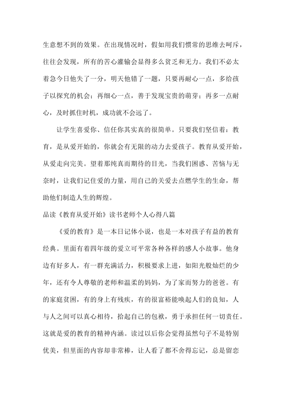 品读《教育从爱开始》读书教师个人心得八篇_第3页