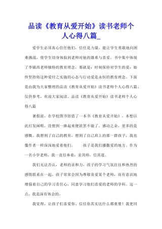 品读《教育从爱开始》读书教师个人心得八篇