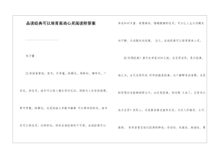 品读经典可以培养高尚心灵阅读附答案-
