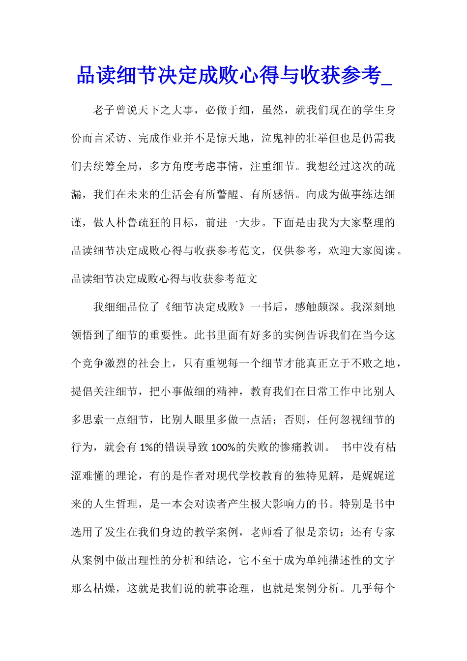 品读细节决定成败心得与收获参考_第1页
