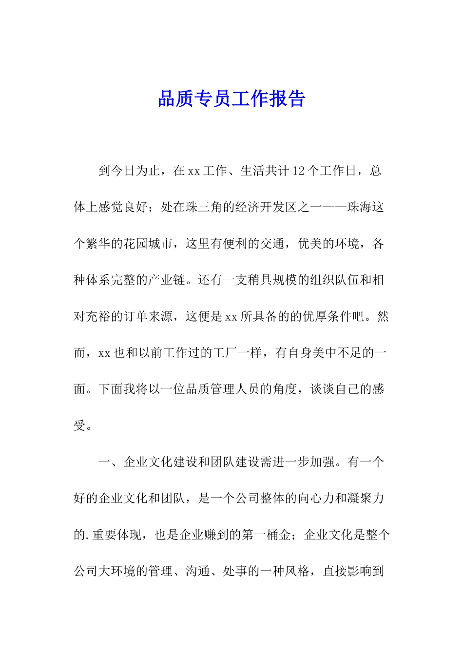 品质专员工作报告_第1页