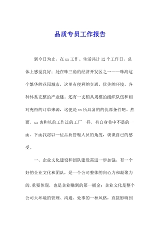 品质专员工作报告