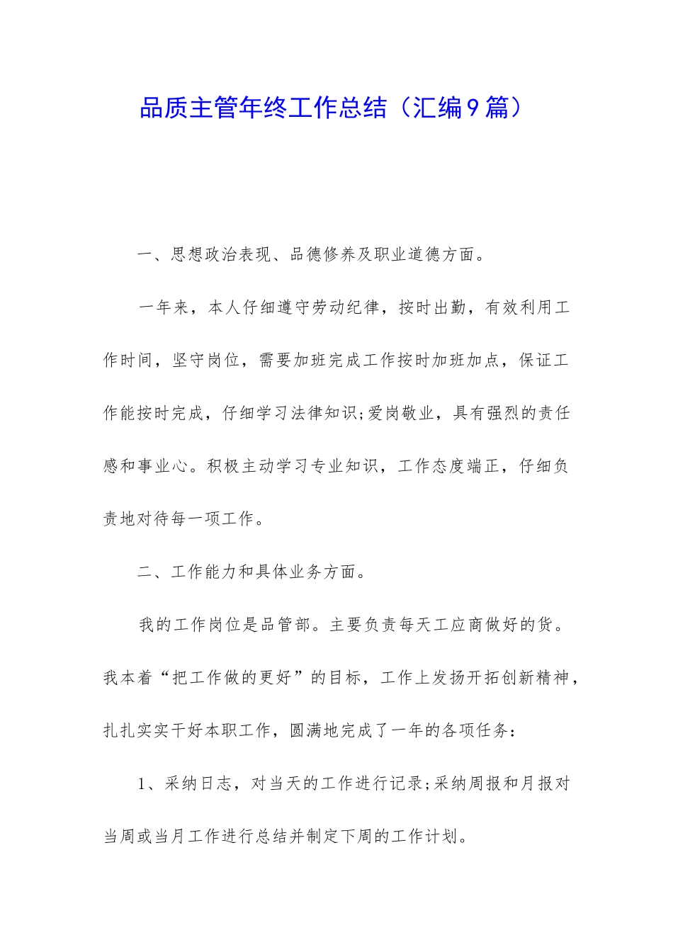 品质主管年终工作总结_第1页