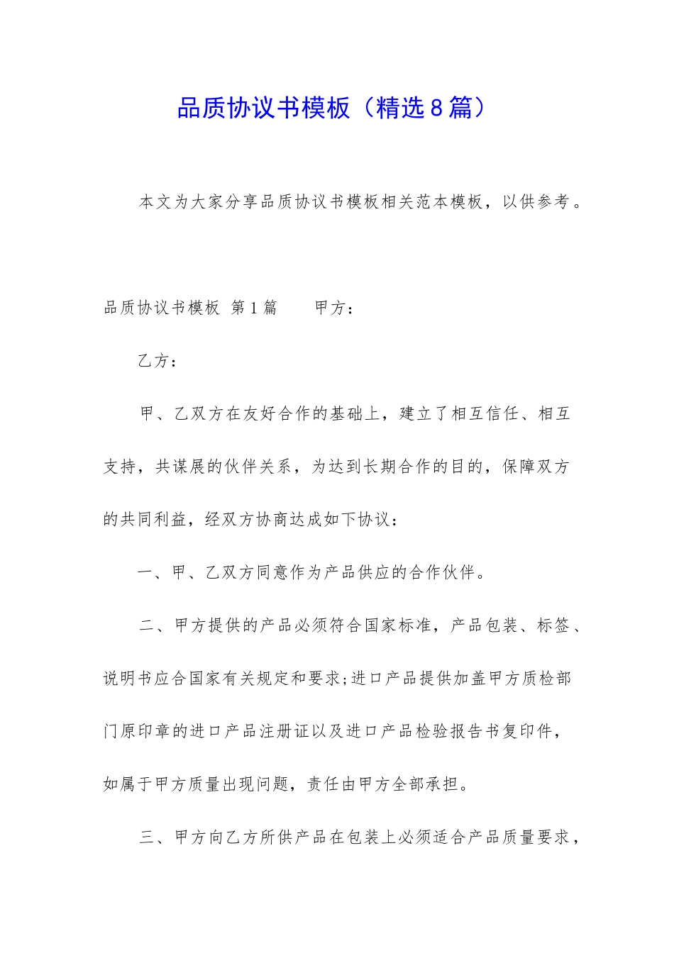 品质协议书模板_第1页